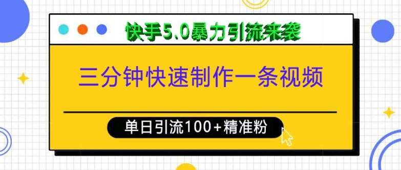 三分钟快速制作一条视频，单日引流100+精准创业粉，快手5.0暴力引流玩法来袭-瀚洪创业网