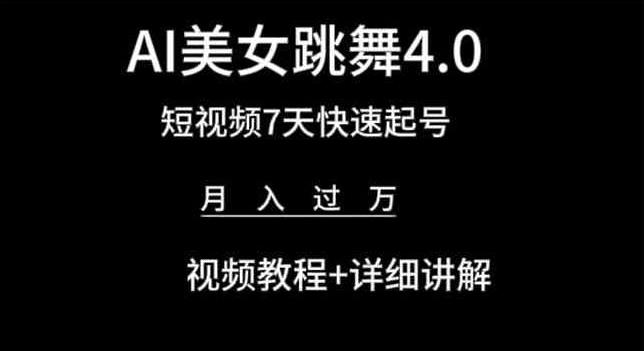 AI美女跳舞4.0，短视频7天快速起号，月入过万 视频教程+详细讲解【揭秘】-瀚洪创业网