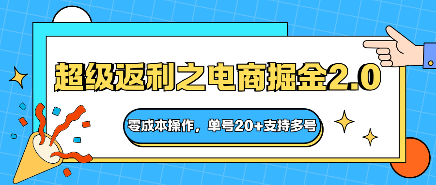 快递淘金系列；超级返利之电商掘金2.0，零成本操作，单号20+支持多号-瀚洪创业网