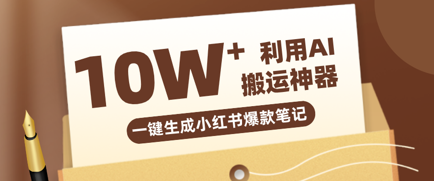 自媒体效率革命：只需要提供链接就能一键生成小红书爆款笔记的神器，效率嘎嘎高！-瀚洪创业网