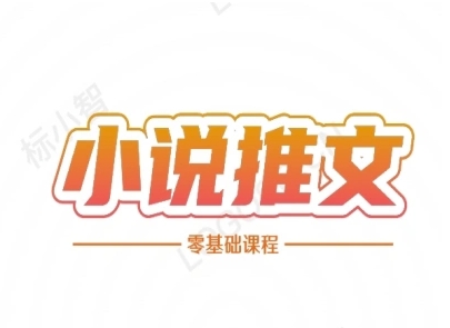 小说推文全流程课程-小说推文零基础教程-瀚洪创业网