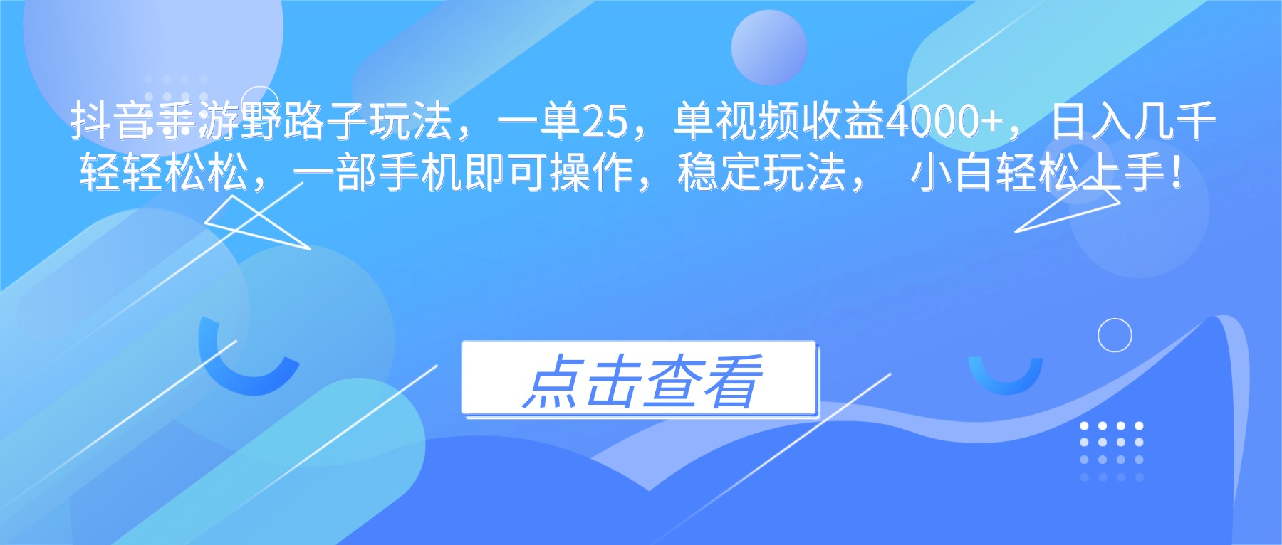 抖音手游野路子玩法，一单25，单视频收益4000+，日入几千轻轻松松，一…-瀚洪创业网