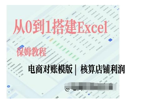 电商对账实操课从0到1搭建Excel电商对账模版-瀚洪创业网
