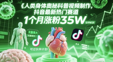 人类科普馆视频制作，抖音最新热门赛道，流量很大，1个月涨粉35W，可过伙伴计划-瀚洪创业网