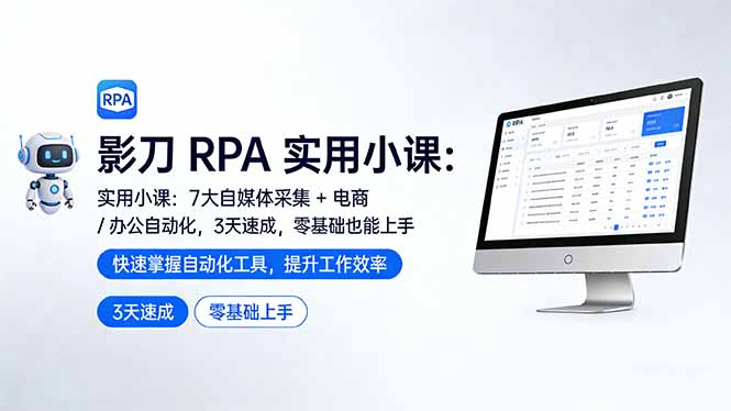 影刀 RPA 实用小课：7 大自媒体采集 + 电商 / 办公自动化，3 天速成，零基础也能上手-瀚洪创业网