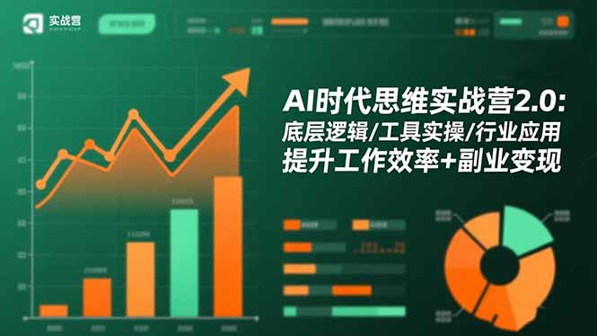 AI时代思维实战营2.0：底层逻辑/工具实操/行业应用 提升工作效率+副业变现-瀚洪创业网