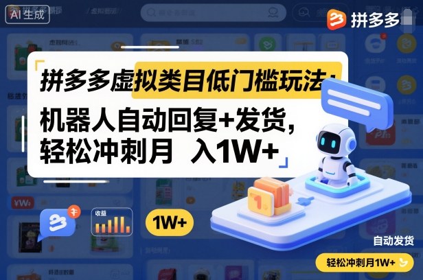 拼多多虚拟类目低门槛玩法：机器人自动回复+发货，轻松冲刺月入1W+-瀚洪创业网