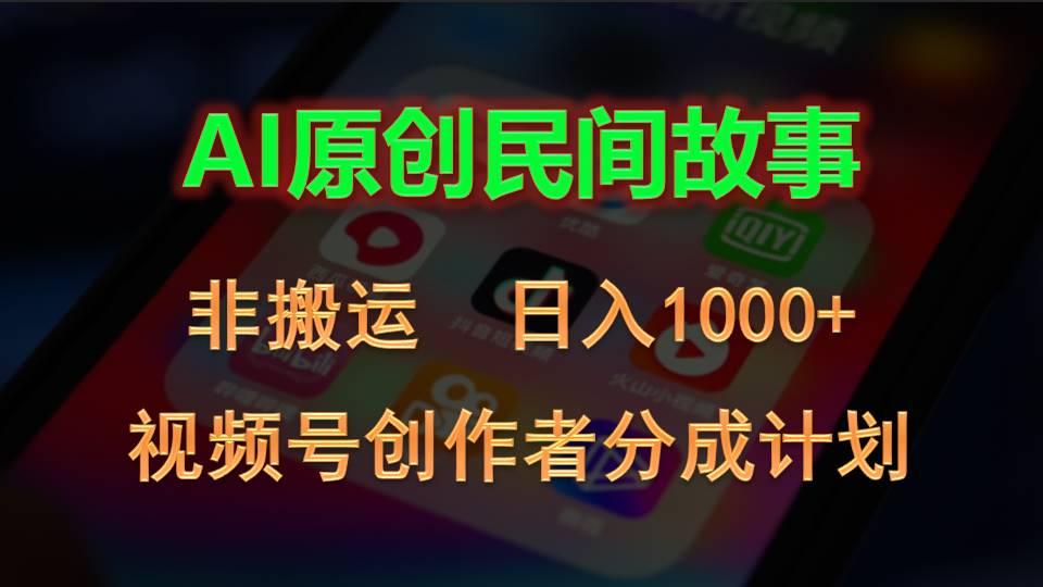 2024视频号创作者分成计划，AI原创民间故事，非搬运，日入1000+-瀚洪创业网