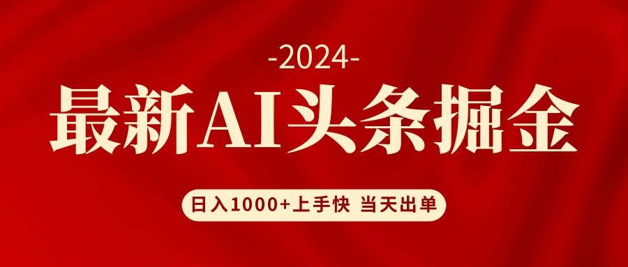 AI头条掘金 小白也能轻松上手 日入1000+-瀚洪创业网