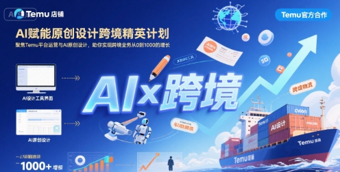 AI赋能原创设计跨境精英计划，聚焦Temu台运营与AI原创设计，助你实现跨境业务从0到1000的增长-瀚洪创业网