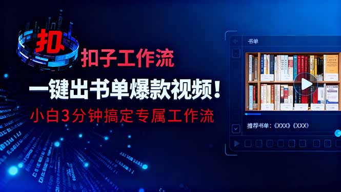 利用扣子工作流一键生成书单爆款视频，小白三分钟搞定专属工作流-瀚洪创业网