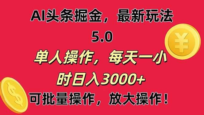 AI撸头条，当天起号第二天就能看见收益，小白也能直接操作，日入3000+-瀚洪创业网