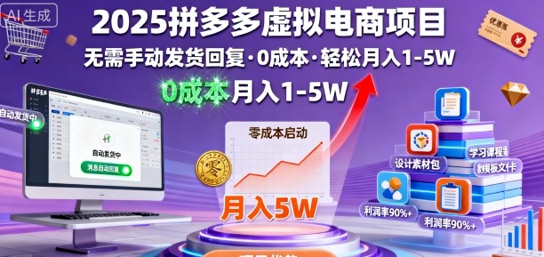 2025拼多多虚拟电商项目，无需手动发货回复，0成本，轻松月入1-5W【揭秘】-瀚洪创业网