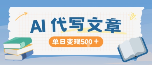 AI代写，写的越多，收益越多，长期稳定单日变现5张-瀚洪创业网