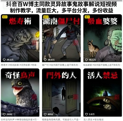 抖音百W博主同款灵异故事鬼故事解说短视频制作教学，流量巨大，多平台分发，多份收益-瀚洪创业网