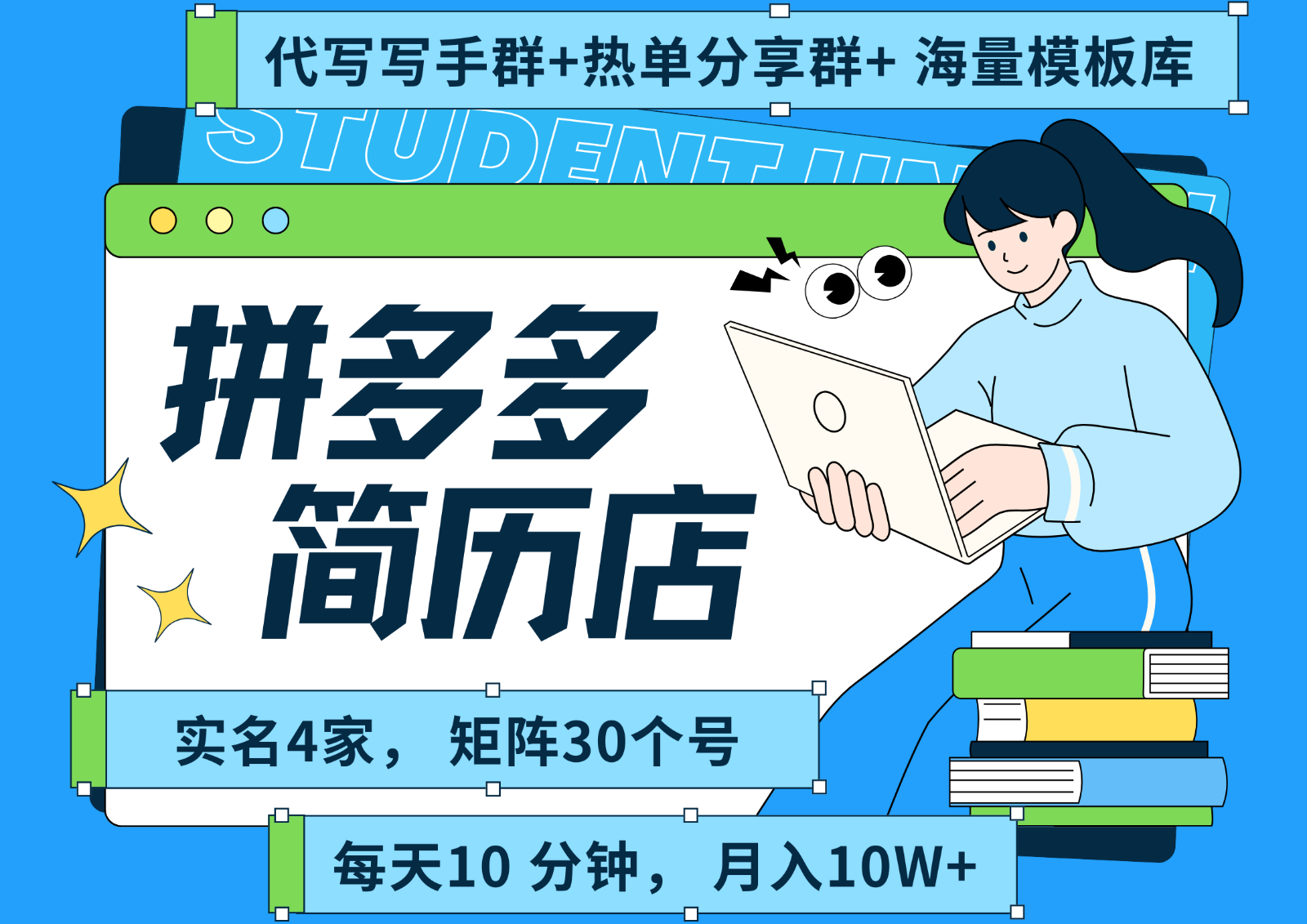 拼多多电商 拼多多 虚拟资料 简历 海报代写 全SOP流程 毫无保留分享(含后端资料)-瀚洪创业网