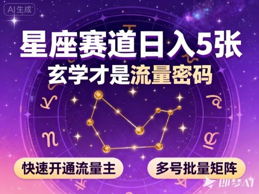 公众号星座赛道，日入5张，玄学才是流量密码，快速开通流量主，可多号批量矩阵-瀚洪创业网