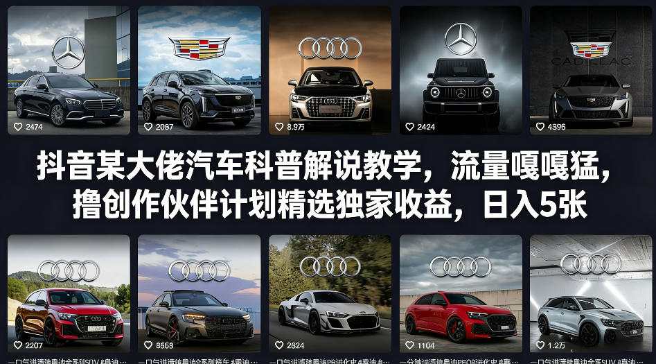 抖音某大佬汽车科普解说教学，流量嘎嘎猛，撸创作伙伴计划精选独家收益，日入5张+(更新0316)-瀚洪创业网