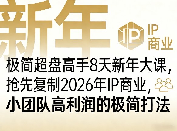 极简超盘高手8天新年大课(26年3月4-13日)，抢先复制2026年IP商业，小团队高利润的极简打法-瀚洪创业网