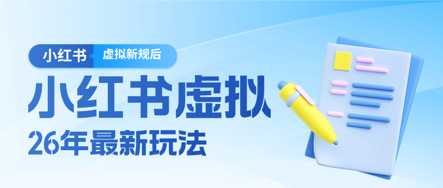 26小红书虚拟新规落地后新玩法，把握新风向轻松日入600＋-瀚洪创业网