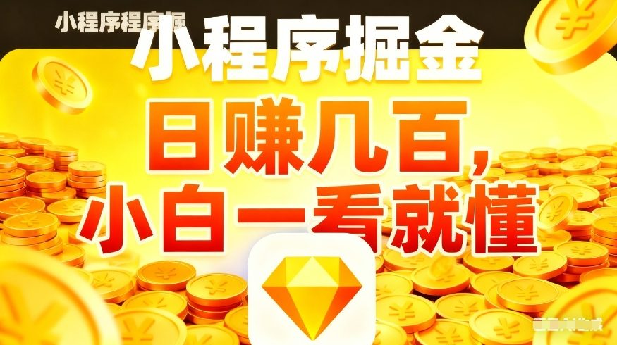 微信小程序掘金项目，不用复杂操作，5分钟就能学会上手操作，日入几张【揭秘】-瀚洪创业网