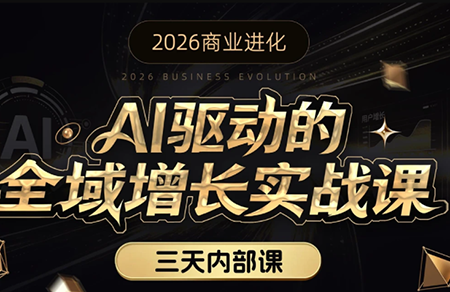 安先生·AI驱动的全域增长实战课(26年3月12-14日)-瀚洪创业网