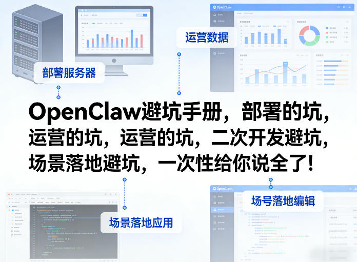 OpenClaw小龙虾避坑手册，部署的坑，运营的坑，二次开发避坑，场景落地避坑，一次性给你说全了！-瀚洪创业网