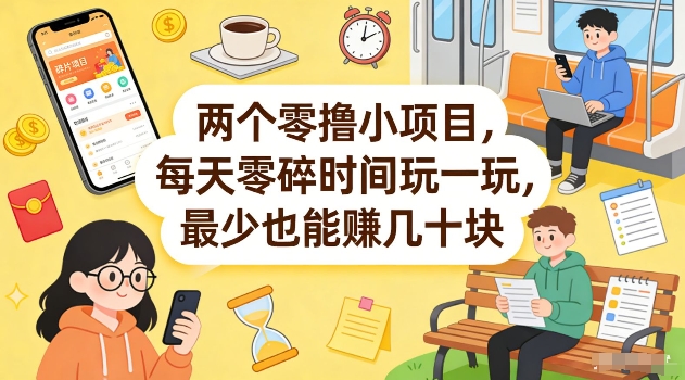 两个零撸小项目，每天零碎时间玩一玩，最少也能賺几十米【揭秘】-瀚洪创业网