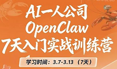 OpenClaw 7天入门实战训练营(更新)-瀚洪创业网