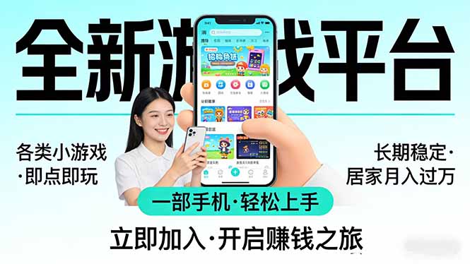 全新平台各类小游戏 一部手机即可操作 小白轻松上手  长期稳定 居家月入过万-瀚洪创业网