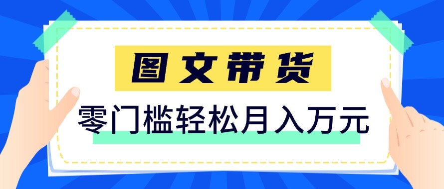 2026新手也能操作的带货玩法，用这个方法零门槛，轻松月入10000+-瀚洪创业网