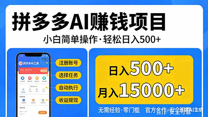 拼多多AI赚钱项目，小白简单操作，轻松日入500＋【独家视频教程】-瀚洪创业网