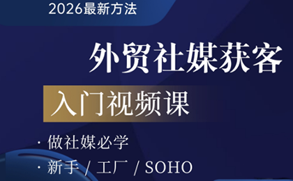 2026外贸社媒获客入门课-瀚洪创业网