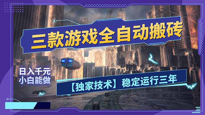 三款可全自动搬砖的游戏，日入千元，稳定运行三年，小白也能做！-瀚洪创业网
