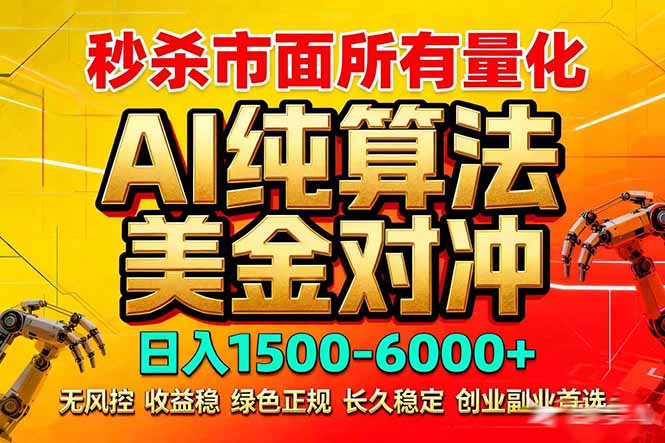 2026全网首发黑马项目，AI美金算法对冲，日入2000-6000+，稳定长效0风险，彻底告别996死工资-瀚洪创业网