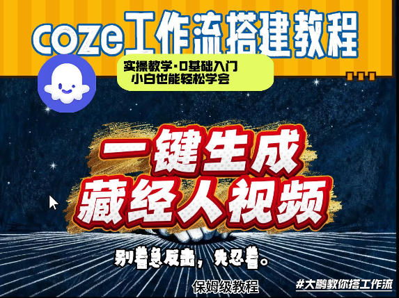 通过Coze工作流制作《藏经人》短视频，两分钟制作完成，从0到1演示搭建过程-瀚洪创业网