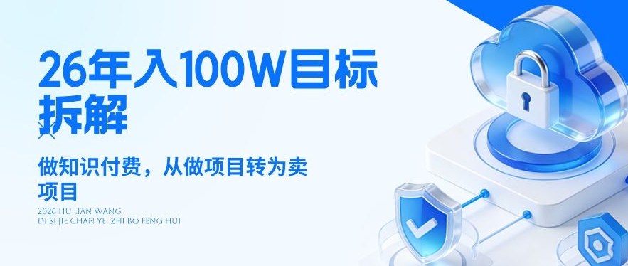 26年年入100W目标拆解：做知识付费，从做项目转为卖项目【揭秘】-瀚洪创业网