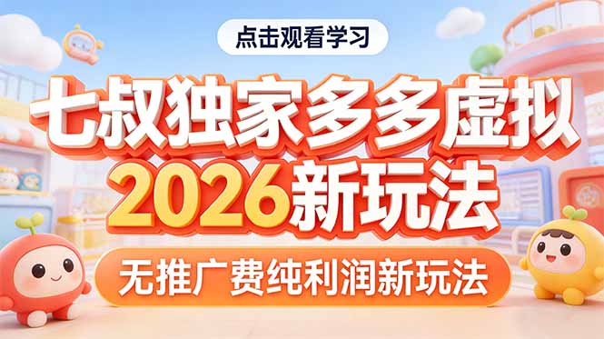 拼多多虚拟2026新玩法无推广费纯利润-瀚洪创业网