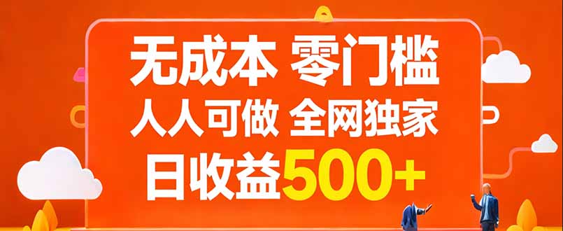 无成本，零门槛，人人可做，全网独家，真实日收益500+-瀚洪创业网