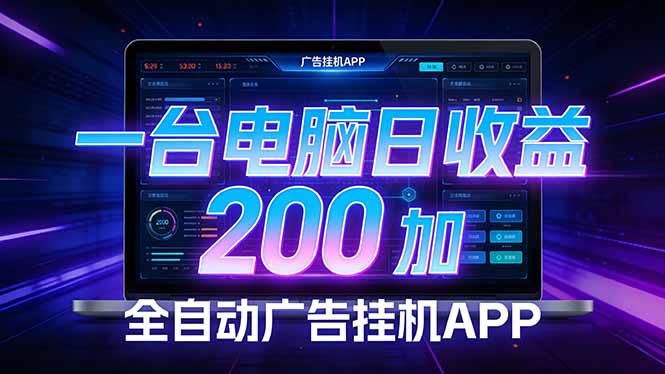 全自动广告挂机 · 被动收益终端，无需人工值守，一台电脑日收益200加-瀚洪创业网