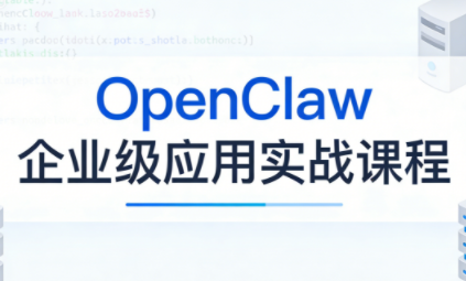 OpenClaw企业级应用实战-瀚洪创业网