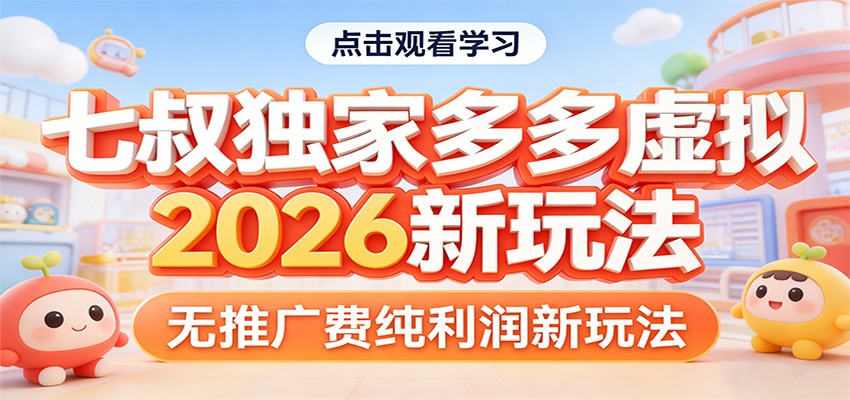 七叔独家多多虚拟，2026新玩法，无推广费，纯利润-瀚洪创业网