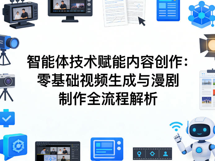 AI智能体技术赋能内容创作：零基础视频生成与漫剧制作全流程解析-瀚洪创业网