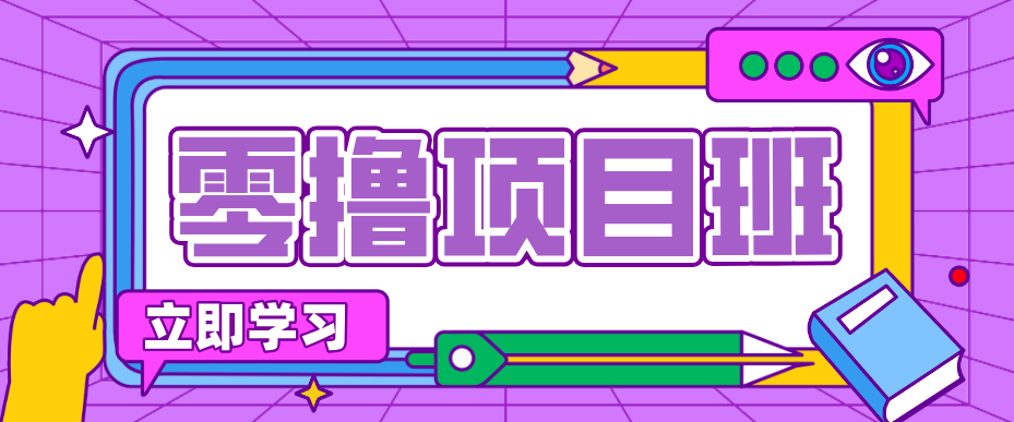 简单零撸项目，绿色正规勤劳者多得，新手也能轻松日入三位数！-瀚洪创业网