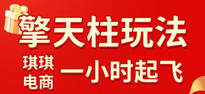 拼多多擎天柱玩法，从起链接逻辑、直通车考核、裂变商品等实操维度，教你快速起店且稳定获流(更新2026年3月)-瀚洪创业网