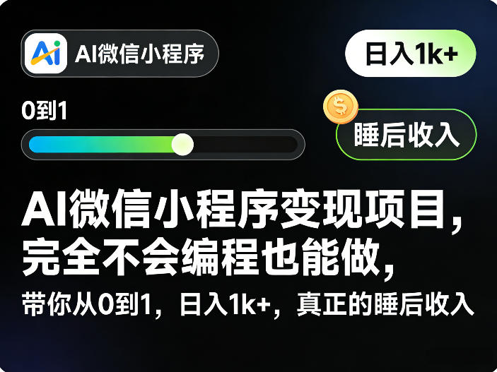 AI微信小程序变现项目，完全不会编程也能做，带你从0到1，日入1k+，真正的睡后收入-瀚洪创业网