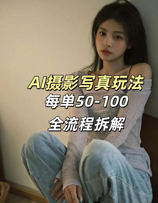 AI写真摄影接单玩法，一个免费的工具搞定，效果惊艳，单价50-100一套-瀚洪创业网