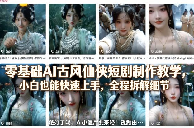 零基础AI古风仙侠短剧制作教学，小白也能快速上手，全程拆解细节-瀚洪创业网