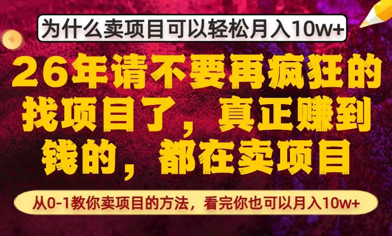 为什么真正賺到钱的都在卖项目，从0-1教你卖项目的方法，看完你也可以月入10w+【揭秘】-瀚洪创业网