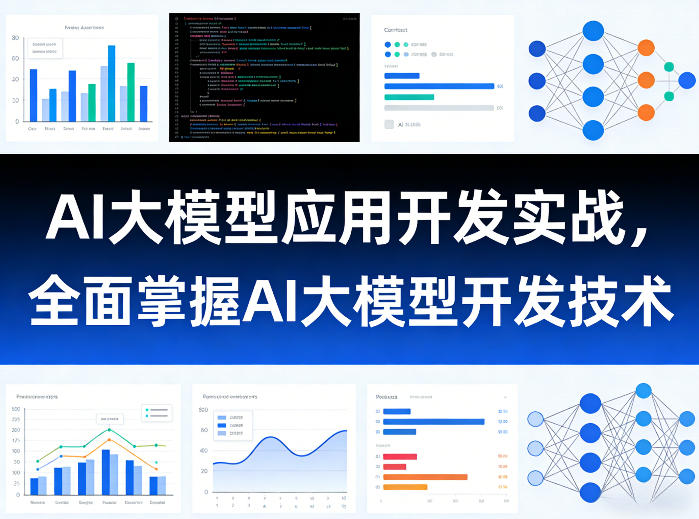 AI大模型应用开发实战，全面掌握AI大模型开发技术-瀚洪创业网